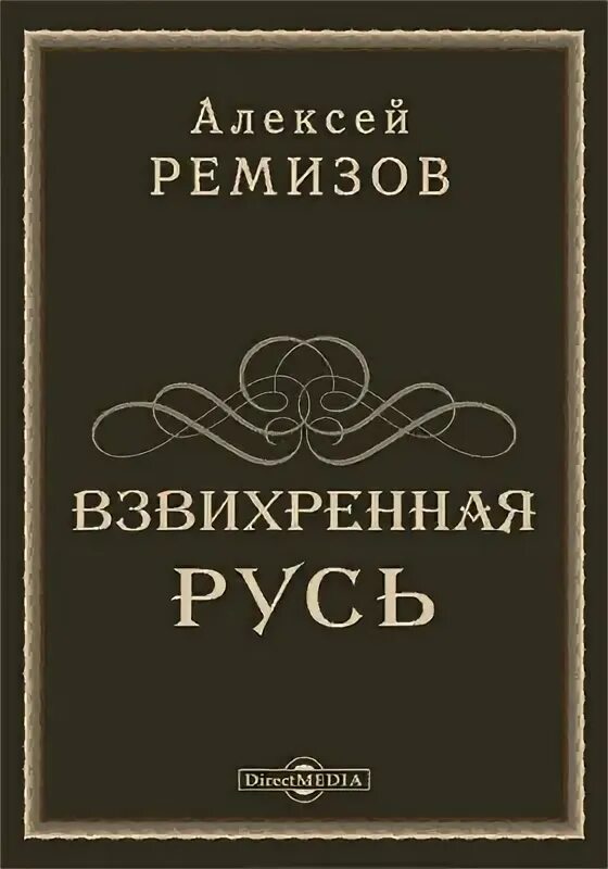 Ремизова «Взвихренная Русь» (1927.