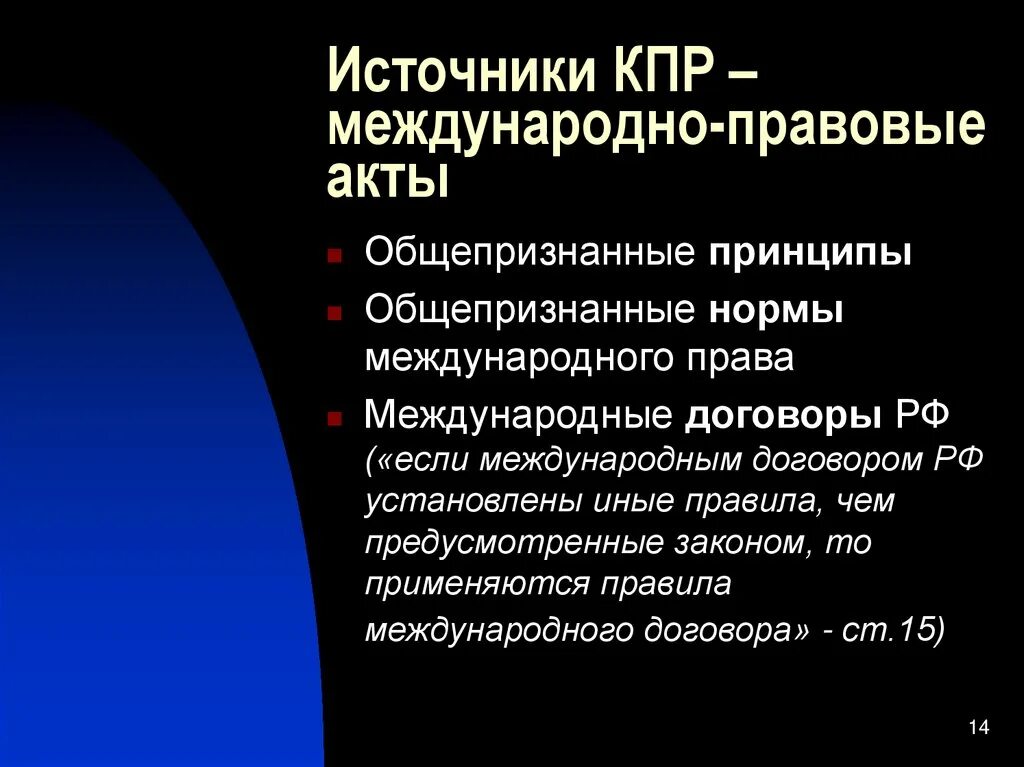 Общепризнанные принципы в рф. Источники КПР международно правовые акты.