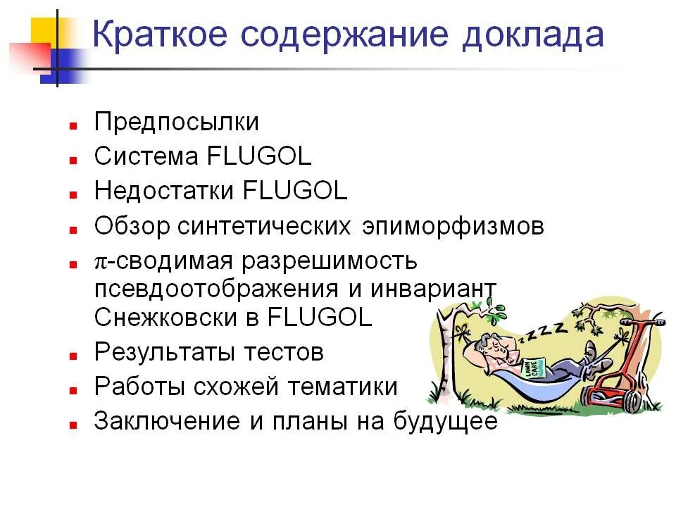 Кратко содержать информацию о. Содержание доклада. Содержание реферата. Оглавление доклада. Содержимое доклада.