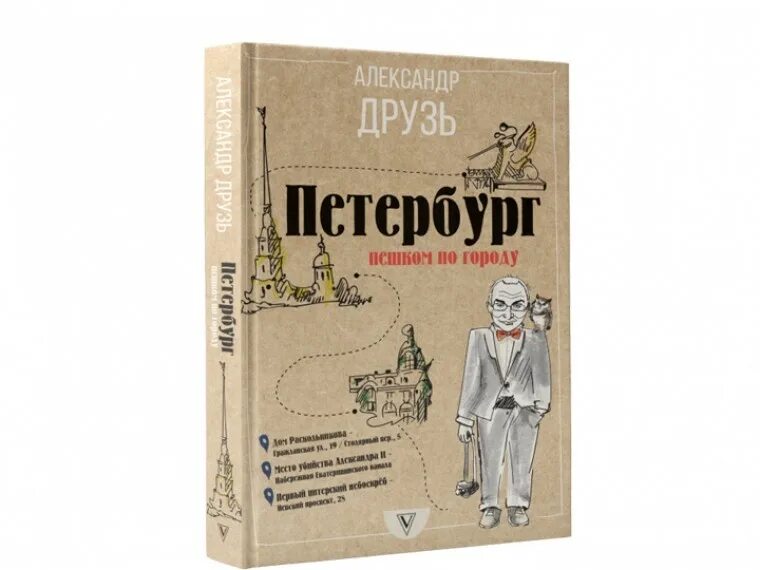 Книга друзья петербург. Пешком по Петербургу. Пешком по Питеру книга.