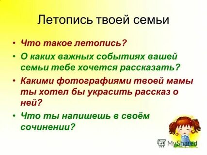 Летопись семьи 4 класс литературное чтение