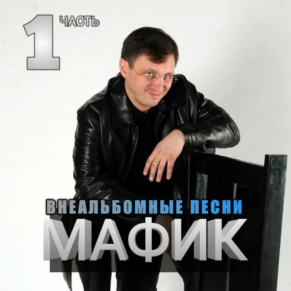 Песни мафик без реклам. Мафик артист. Мафик 2022. Мафик певец. Песни мафик без реклам.
