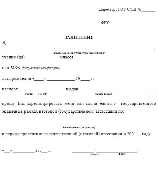 Директору гбоу школы заявление