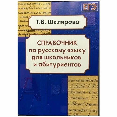 Шкляров справочник. Шклярова справочник по русскому языку для школьников и абитуриентов. Справочник Шклярова. Справочник Шклярова купить.