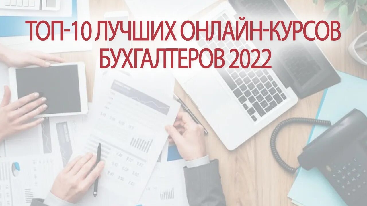 Курсы бухгалтера. Курсы бухгалтеров для начинающих. Бухгалтерские курсы Дистанционное обучение. Курсы удаленного бухгалтера.