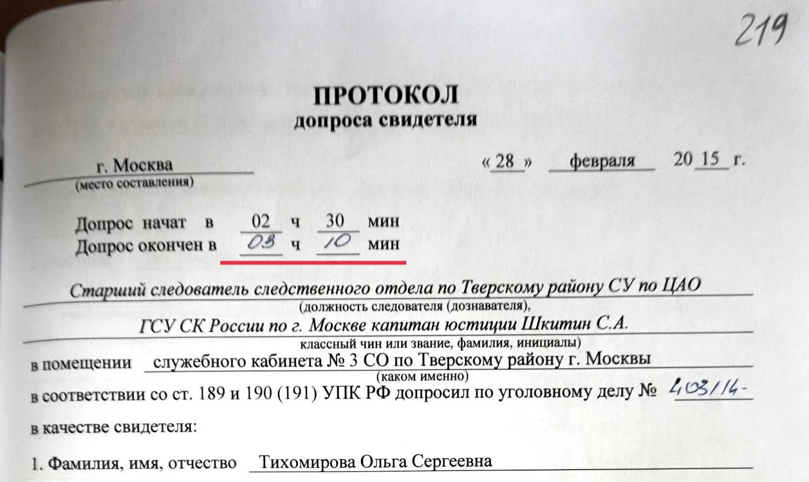 Ходатайство о вызове в качестве свидетелей. Протокол допроса свидетел. Протокол допроса свидетеля по уголовному делу. Протокол допроса свидетеля образец. Протокол допроса свидетеля УПК РФ.