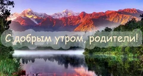 Доброе утро родители картинки