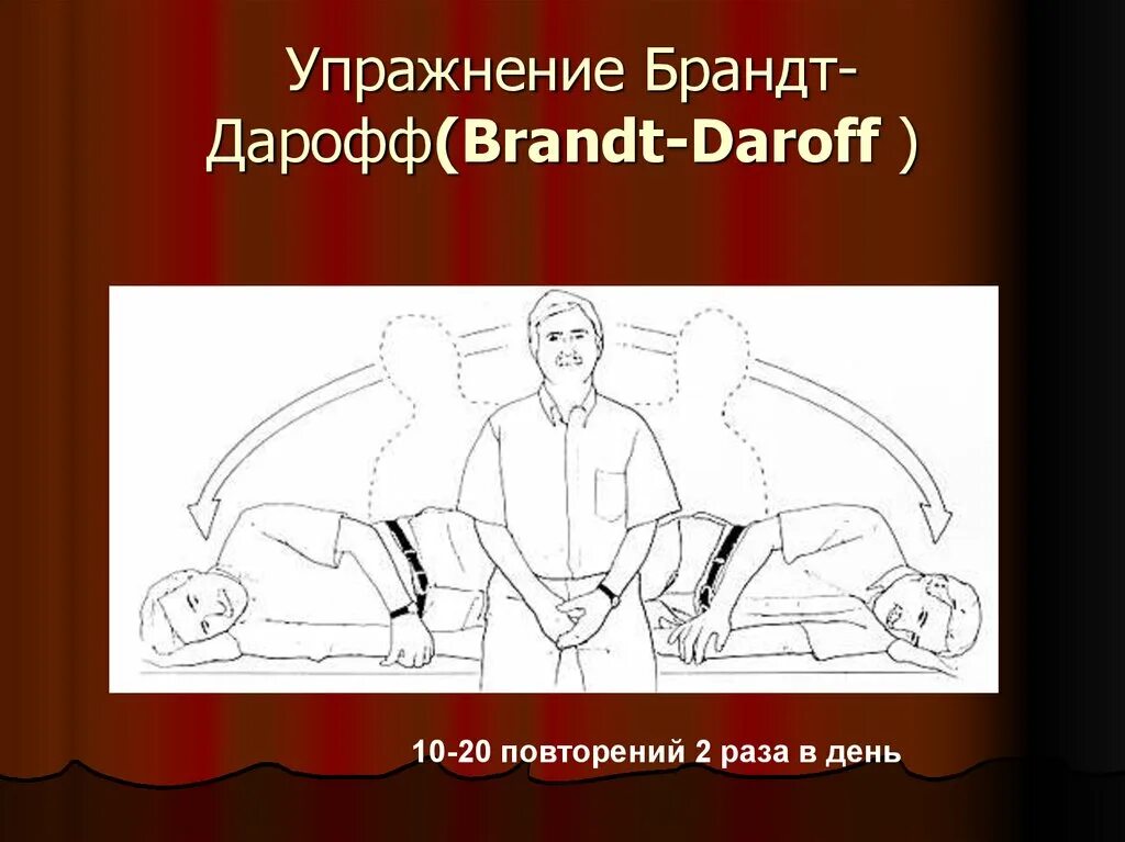 Упражнения брандта при головокружении. Брандта-Дароффа упражнение. Упражнение Бранда Дароффа. Упражнение Бранта Дорофа. Гимнастика брандадорофа.