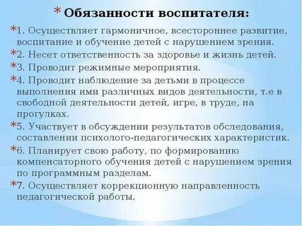 Воспитатель обязанности функции