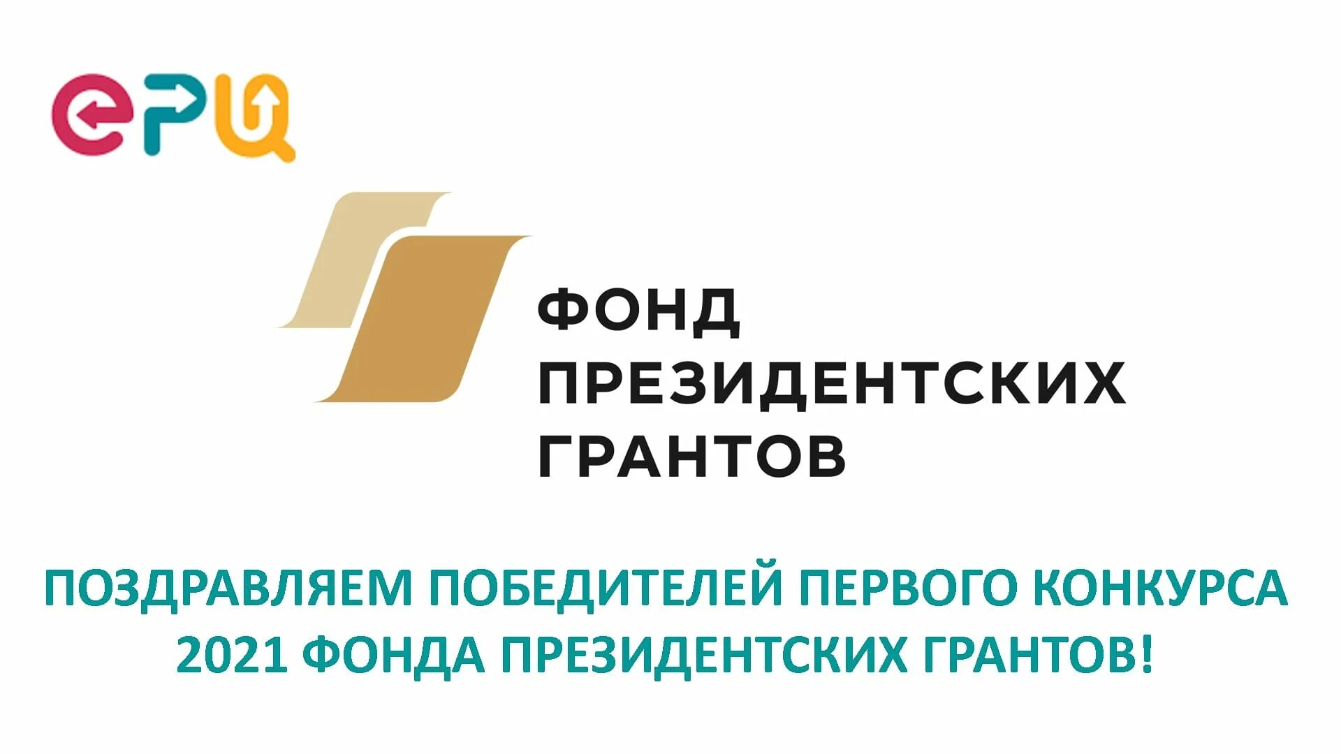 Фонд президентских грантов. Фонд президентских Гранто. Президентские Гранты логотип. Фонд президентских грантов лого.