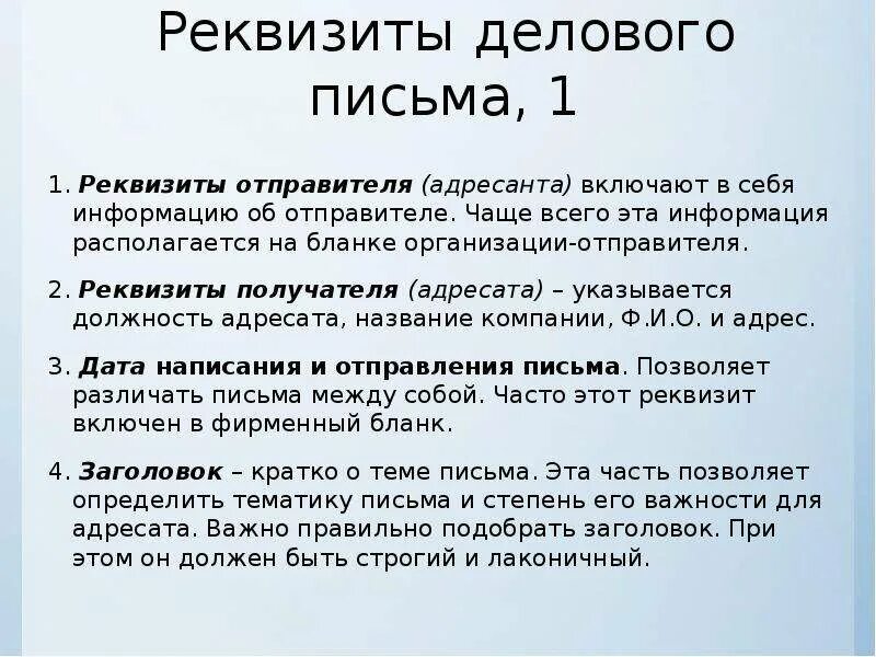 Реквизиты делового письма. Перечислите реквизиты делового письма. Деловое письмо с реквизитами образец. Напишите реквизиты делового письма.