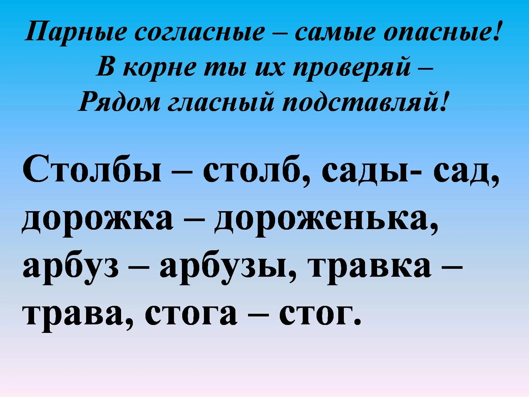 Слова с парной согласной в корне слова примеры. Парные согласные 2 класс правило. Парная согласная правило 2 класс. Паоные согласные в корнеслова. Слово из 6 звонок