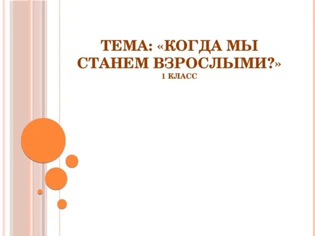 Умная сила россии 4 класс окружающий мир. Урок окружающий мир когда мы станем взрослыми. Когда мы станем взрослыми окружающий мир 1. Когда мы станем взрослыми 1 класс конспект. Окружающий мир 1 кл когда мы станем взрослыми.