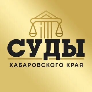 Какие суды в хабаровске