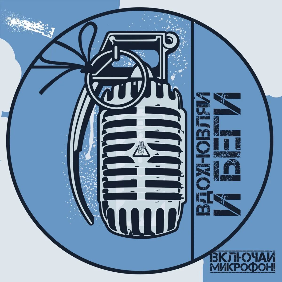 Включай микрофон логотип. Включить микрофон. Включай микрофон. Включай микрофон текст. Микрофон табличка.