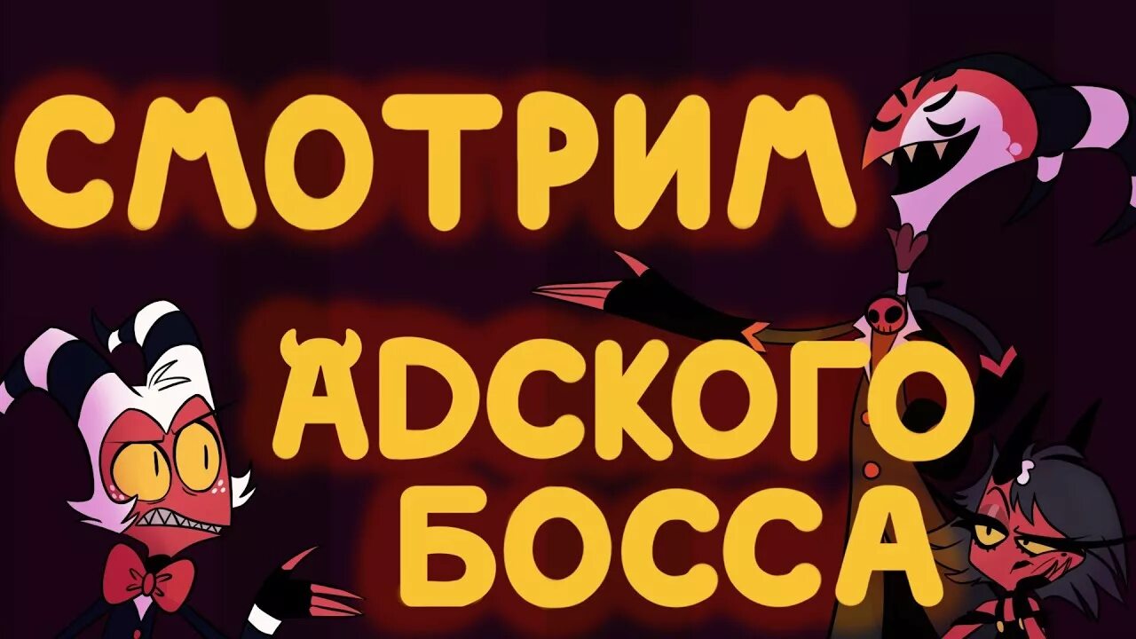 Адский босс на русском 4. Адский босс. Блиц Адский босс. Милли Адский босс. Милли из адского босса.