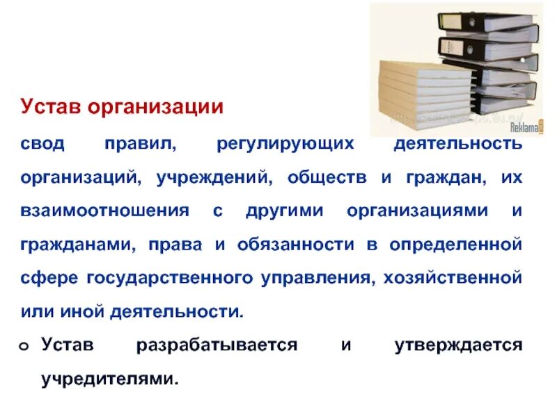 Устав организации. Устав фирмы. Устав юридического лица. Устав организации документ.