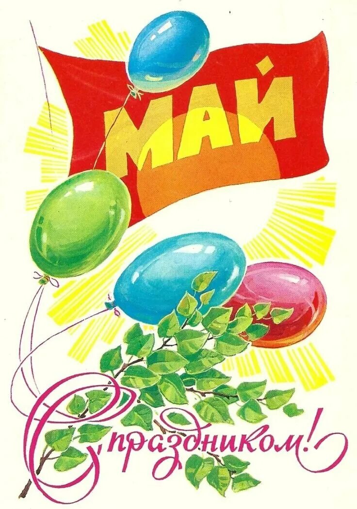 Мир труд май открытка. Мир труд май. Поздравление с 1 мая. 1 Мая праздник. Советские открытки с 1 мая.