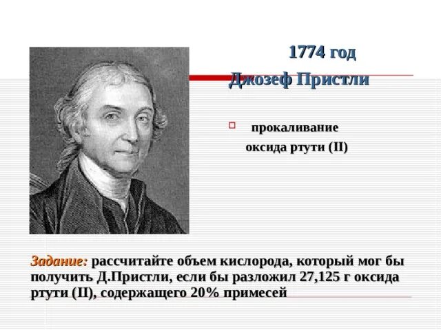 Кислород разложением оксида ртути 2. Пристли 1774.