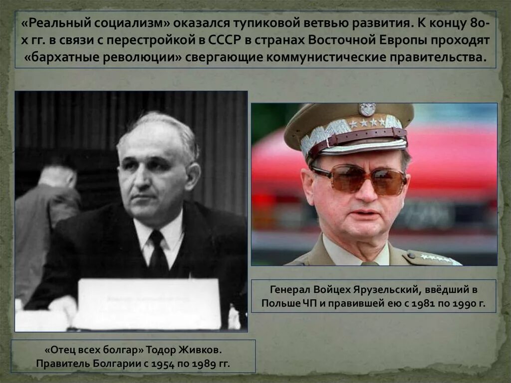 Реальный социализм в странах восточной европы. Лидеры социалистических стран. лидеры социалистических стран восточной европы. лидеры стран соцлагеря. лидеры социалистических страневроппы.