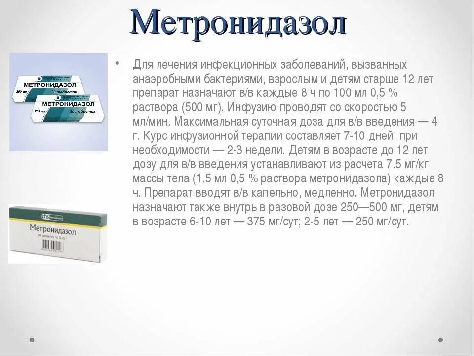 Метронидазол сколько принимать. Метронидазол для индюков. Метронидазол капельница. Дозировка метронидазола.