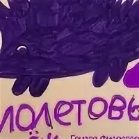 Фиолетовый еж. Фиолетовый еж