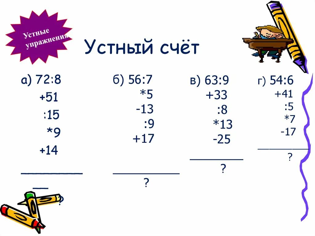 Математика 5 класс решить устно. Устный счёт 5 класс карточки-тренажёры по математике. Устный счёт 5 класс карточки-тренажёры с ответами. Устный счёт 5 класс математика. Устный счет по математике 5 класс.