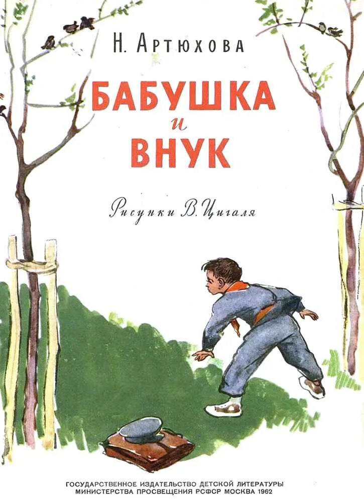 Книги о бабушках и дедушках для детей. Артюхова книги. Книги про бабушку для детей.