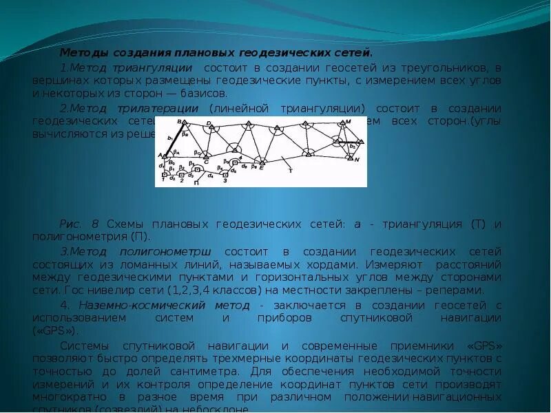 Методы создания сетей. Методы создания геодезических сетей. построение плановых геодезических сетей. методы построения плановых сетей. методы создания геодезических сетей: триангуляции.