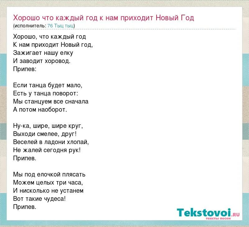 Песня кто приходит и заводит. Хорошо что каждый год к нам приходит новый год. Хорошо что каждый год к нам приходит новый год текст. Текст песни к нам приходит новый год. К нам приходит новый год песня текст.