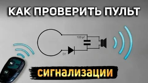 Как проверить пульт смартфоном