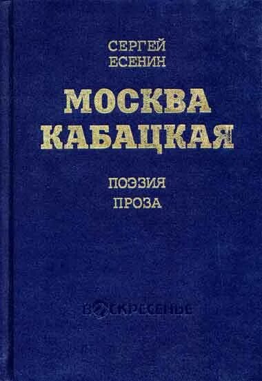 Есенин сборник стихов трерядница. Стихи скандалиста есенин. С. Сергей есенин сборники 1921. Стихи скандалиста»(1923).