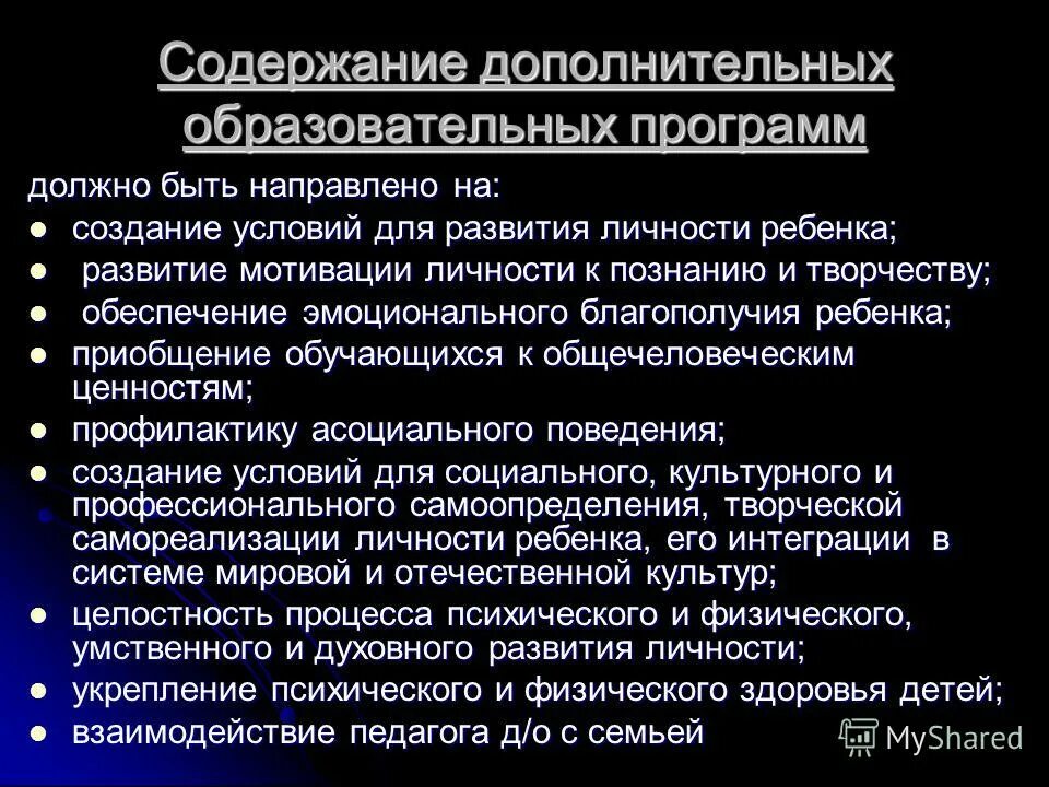 Содержание образования. Содержание дополнительной образовательной программы. Дополнительные общеобразовательные программы реализуются:. Содержание дополнительной образовательной программы. Содержание доп образования.