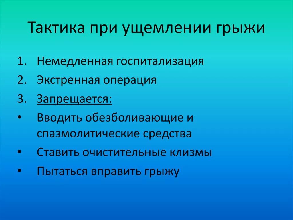 Признаки ущемленной грыжи. Тактика при ущемленной грыже. Тактика фельдшера при ущемленной грыже. Ущемленная грыжа тактика. Ущемленная паховая грыжа тактика.