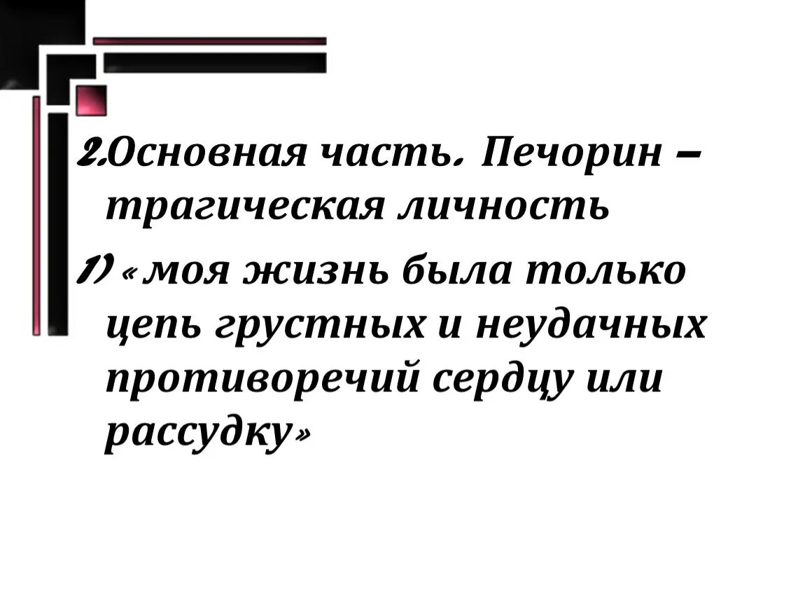 Целая моя жизнь была только цепь грустных. Печорин трагическая личность. Моя жизнь была только цепь грустных и неудачных противоречий. Трагическая личность это. Трагизм личности это.