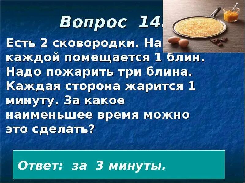 Сколько нужно жарить блины. Задача про блины 3 класс. Задачи оладушек. Сколько минут жарить блины с каждой стороны. На сковороде помещается 2 кусочка хлеба.