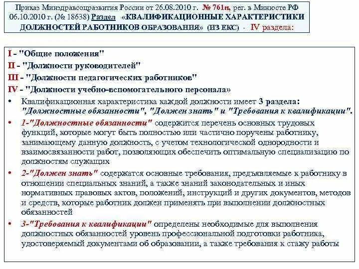 Приказ 761н об утверждении единого квалификационного справочника. Квалификационные характеристики должностей работников образования. Приказ 761 н. Приказ Минздравсоцразвития. Характеристика позиции работника.