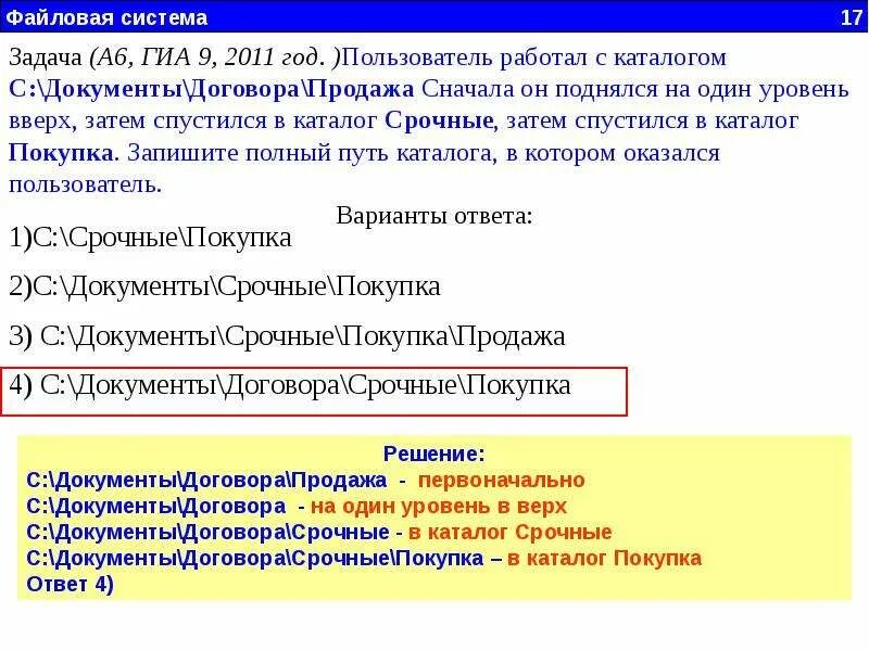 Пользователь работал с каталогом информатика. Нежурналируемые файловые системы. журналируемая файловая система. пользователь работал с каталогом. главная задача файловой системы.