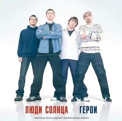 Люди солнца песни