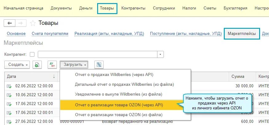 Отчет реализации в 1с. Отчет Озон. Отчет о продажах. Отчет о реализации Озон. Загрузка отчета.