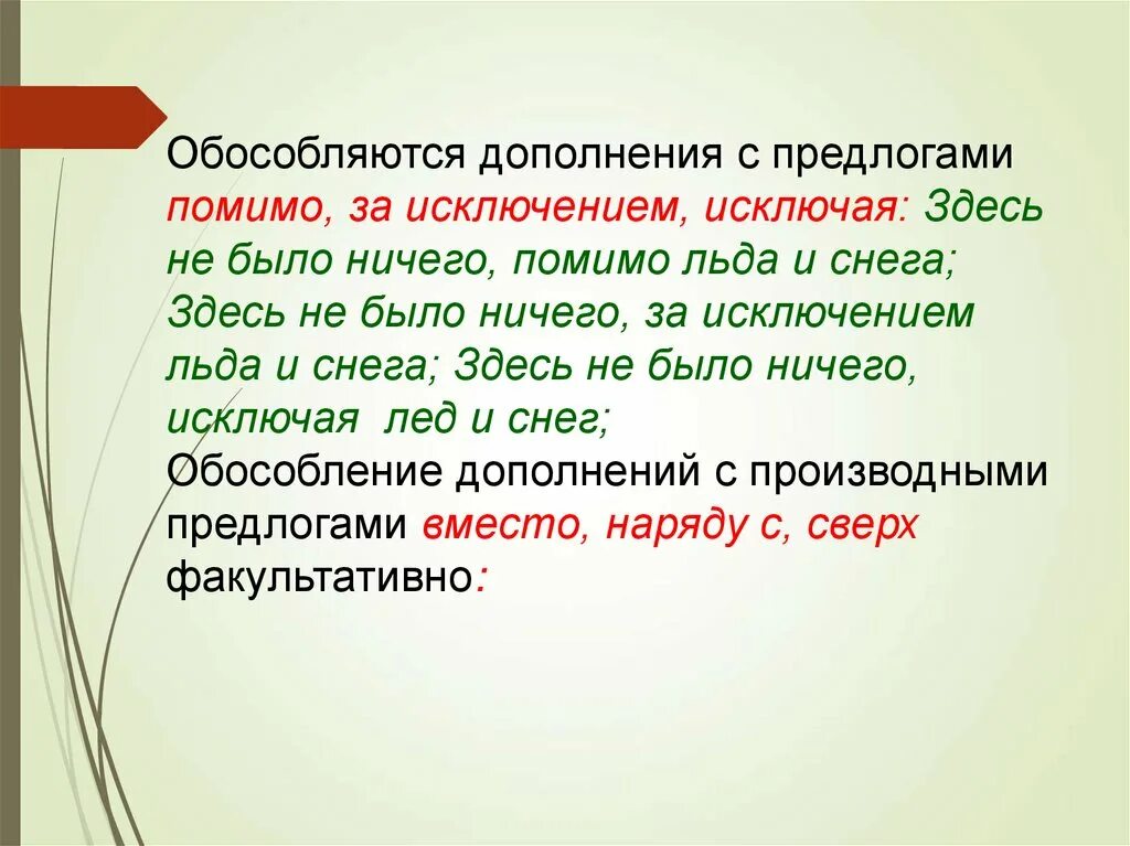 Предлоги дополнения. Обособленное дополнение предлоги. Обособленное дополнение с предлогом кроме. Обособление дополнений с предлогами. Ничего за исключением