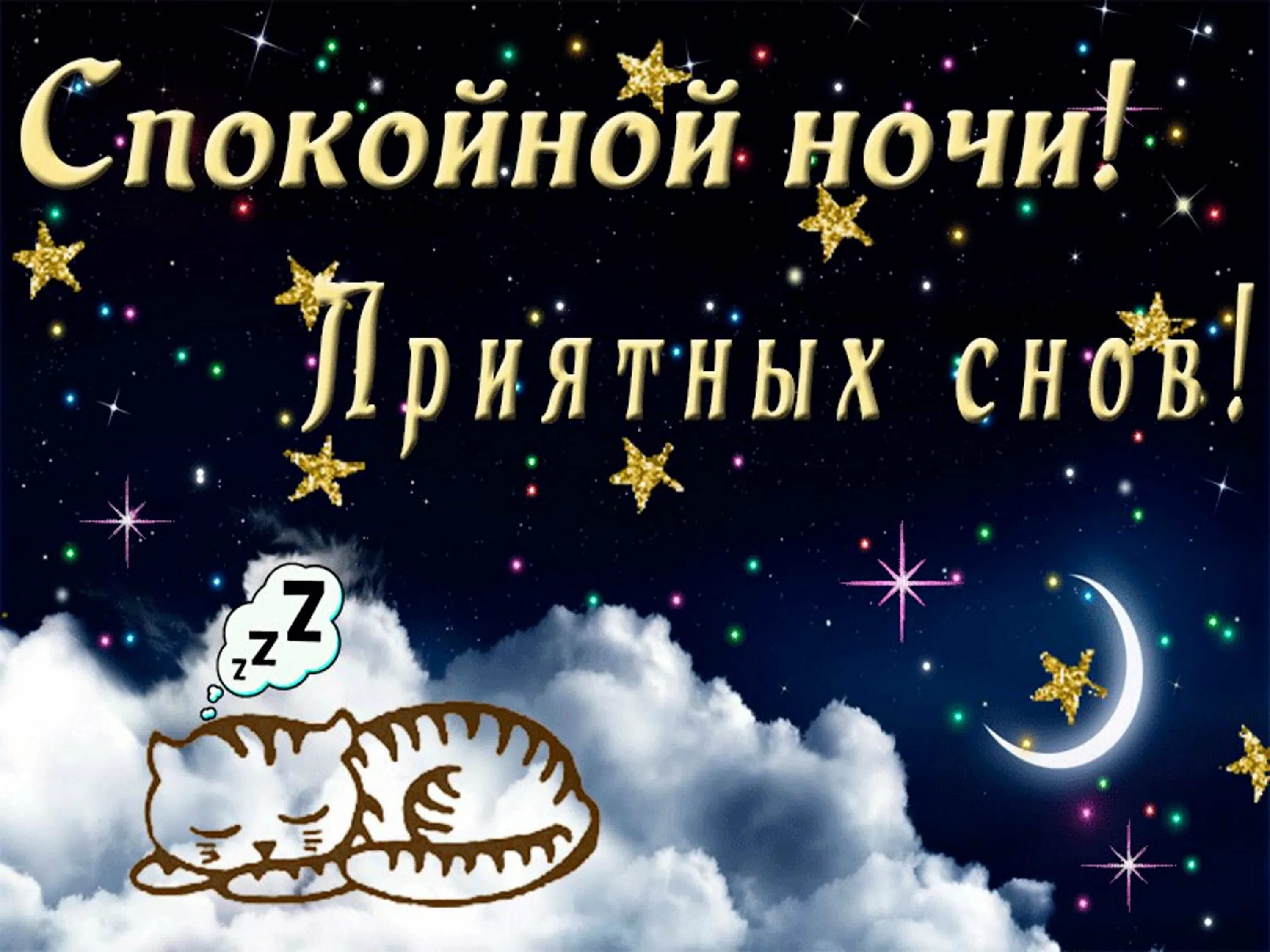 Ничем спокойной ночи. Спокойной ночи. Открытки спокойной ночи. Приятных снов. Доброй ночи приятных снов.