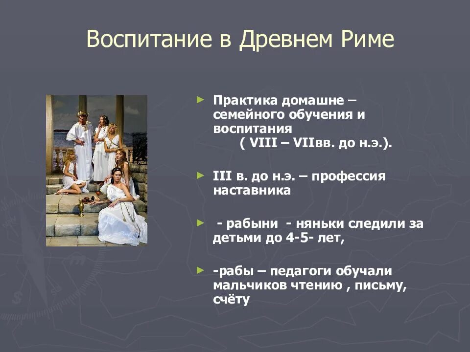 Воспитание в древнем риме. Воспитание в древним Риме. Система воспитания древнего Рима. Особенности воспитания в древнем Риме.