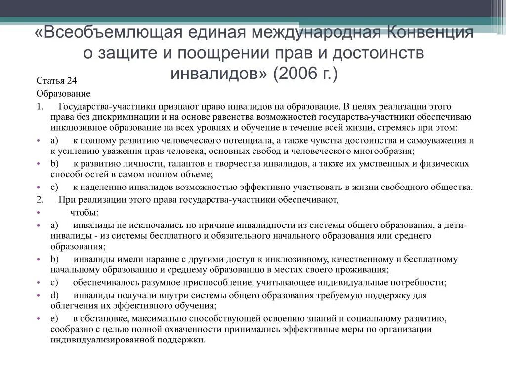 Основные положения конвенции о правах инвалидов. Конвенция ООН О правах инвалидов основные положения. Всеобъемлющая и Единая Международная конвенция о защите и поощрении.