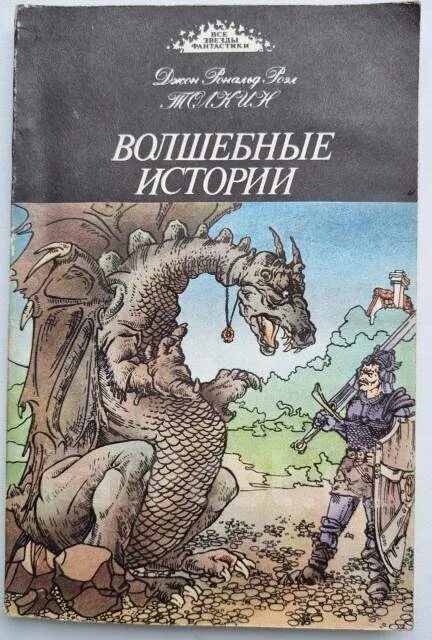 Книга волшебных историй. Кузнец из большого Вуттона Джон Рональд Руэл Толкин книга. Кузнец из большого Вуттона книга. Волшебные истории книга. Волшебная история.