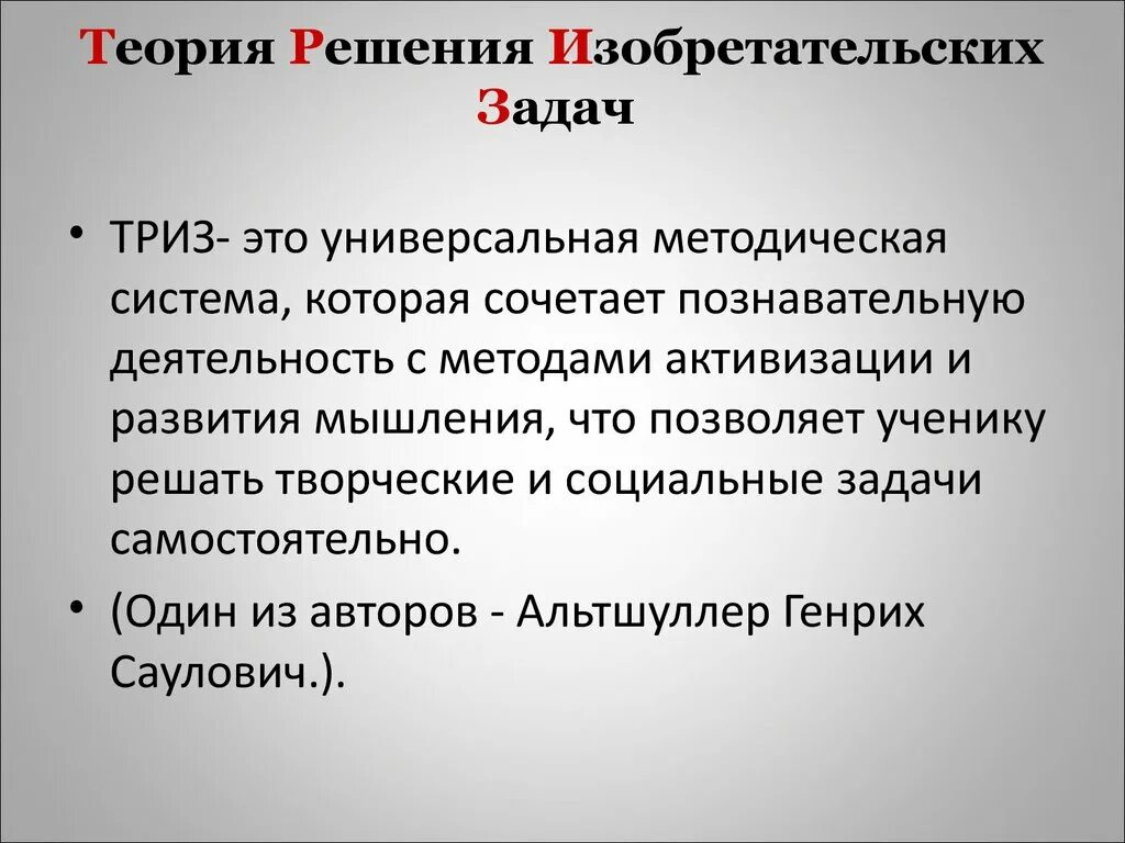 ТРИЗ теория изобретательских задач. Технология Альтшуллера ТРИЗ теория решения изобретательских задач. Теория решения изобретательных задач. Теория рещения изобретптельских залпч. Элементы триз