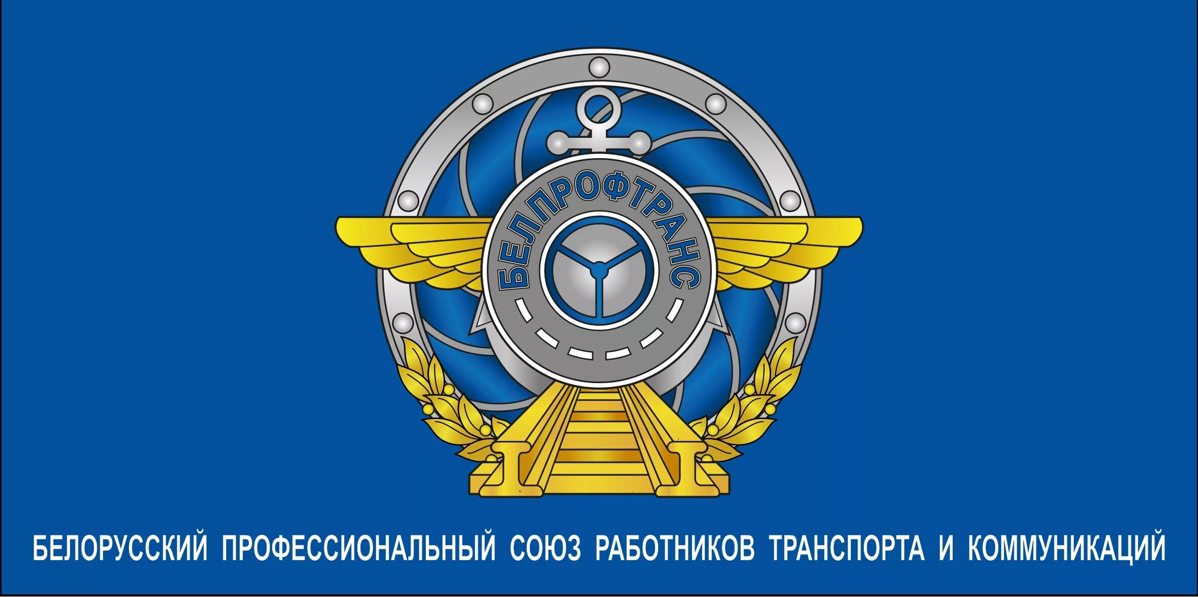 Профсоюз работников водного транспорта рф логотип. Логотип автопредприятия. Эмблема автотранспорта. Профсоюз работников водного транспорта првт значок. Профсоюз работников водного транспорта рф логотип.
