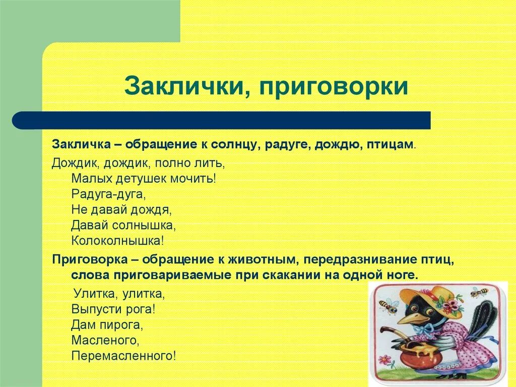 Песенки, потешки, заклички, приговорки. Русские заклички. Детский фольклор заклички. Устное народное творчество пословицы и поговорки. Заклички для детей.