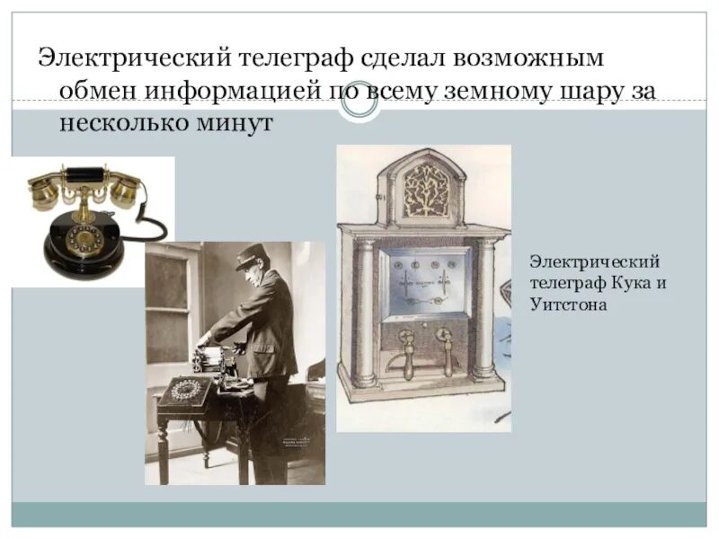Телеграф привилегированные. Электрический телеграф кука и уитстона. телеграф кука и уитстона. телеграф уитстона. электрический телеграф как закончить презентацию.