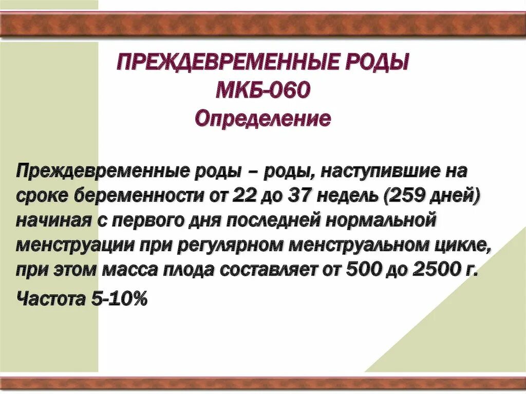 Преждевременные роды карта. Преждевременные роды мкб. Сроки преждевременных родов. Угрожающие преждевременные роды мкб. Угроза преждевременных родов код по мкб.